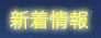 新着情報
