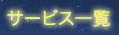 �T�[�r�X�ꗗ
