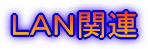 LAN関連